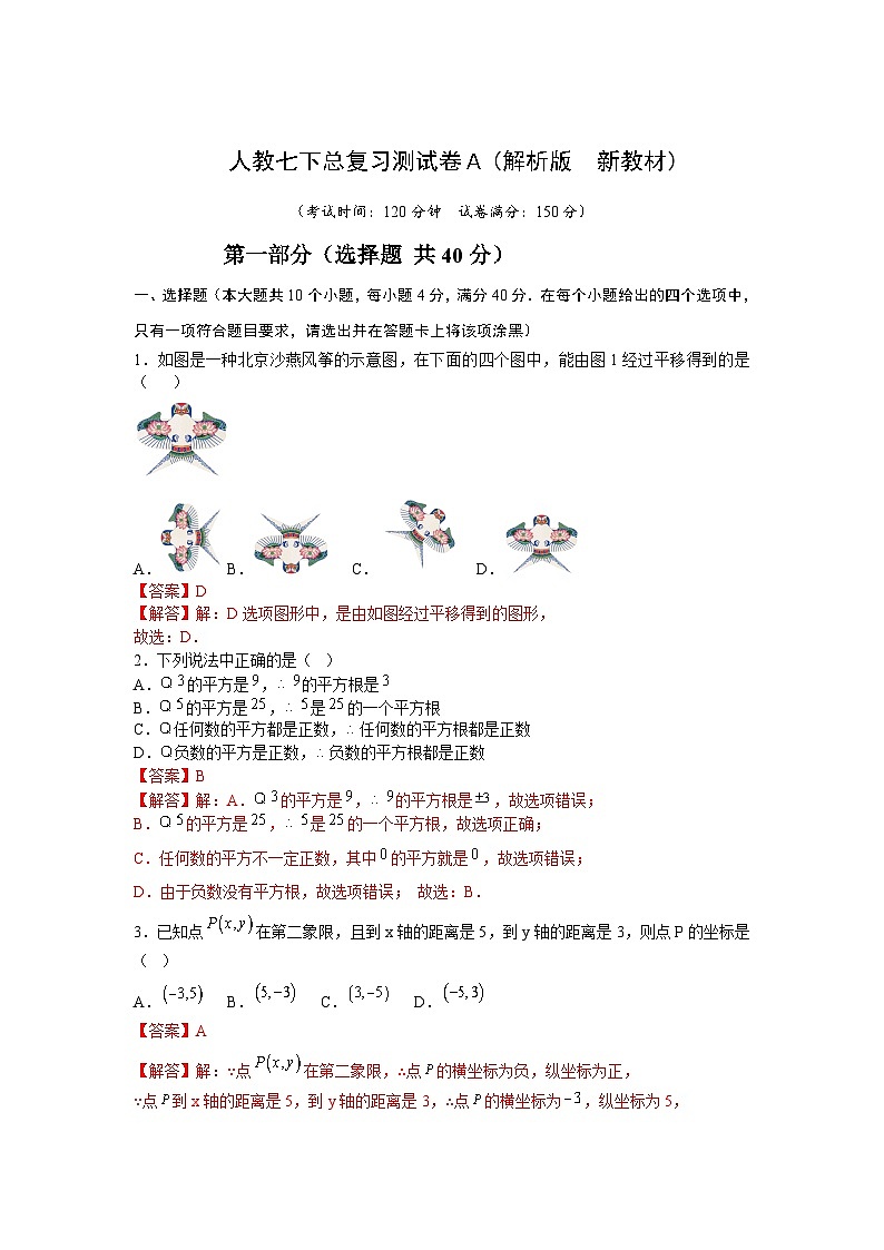 七下数学总复习测试卷Ａ(解析版　新教材)-2024-2025学年七年级数学下册同步备课（人教版2024）第1页