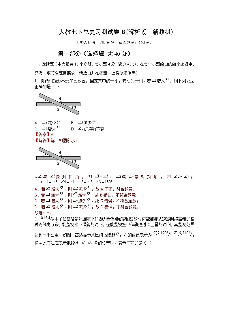 七下数学总复习测试卷B (解析版　新教材)-2024-2025学年七年级数学下册同步备课（人教版2024）第1页