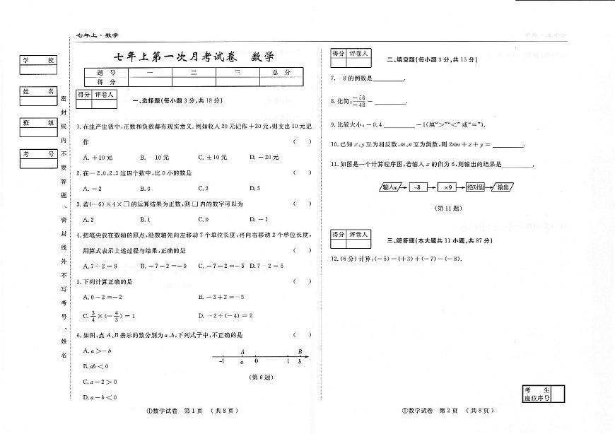 吉林省松原市四校2025~2026学年度上学期七年级第一次月考试卷   数学（含答案）第1页