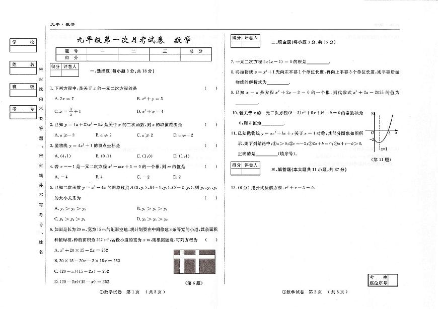 吉林省松原市四校2025~2026学年度上学期九年级第一次月考试卷   数学（含答案）第1页