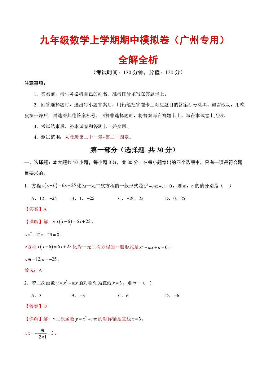 九年级数学期中模拟卷（广州专用，人教版）（全解全析）第1页