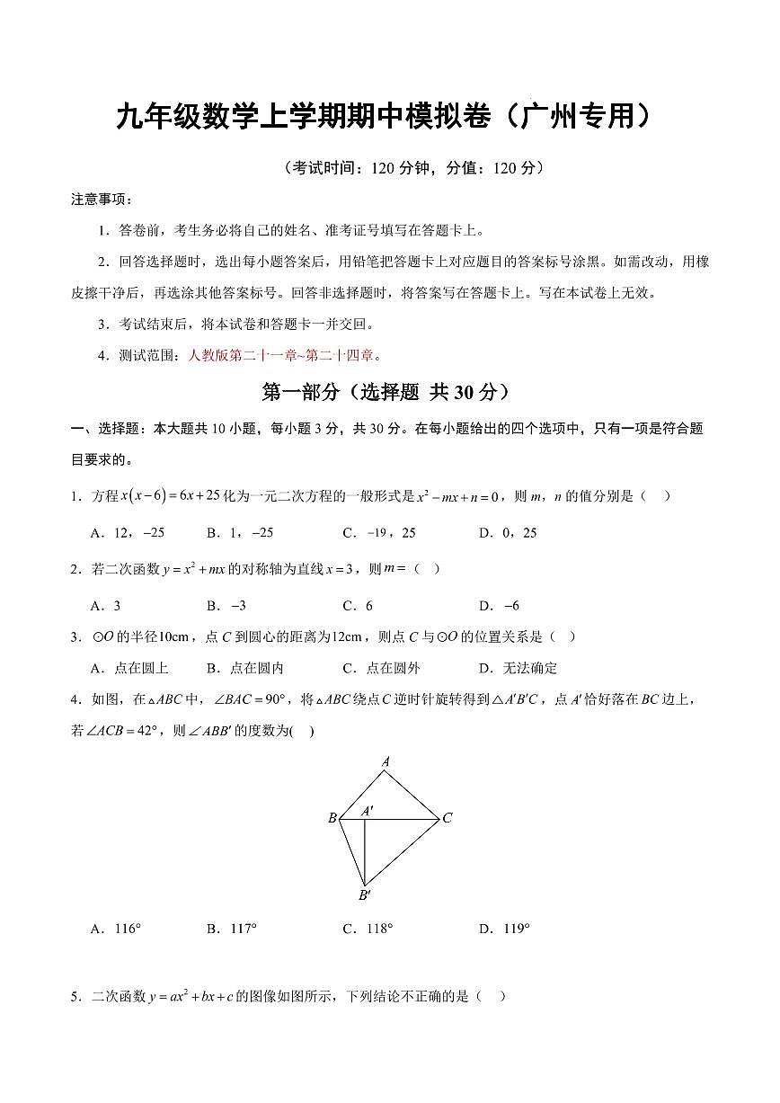 九年级数学期中模拟卷【广州专用，测试范围：人教版九上第二十一章~第二十四章】（考试版）第1页