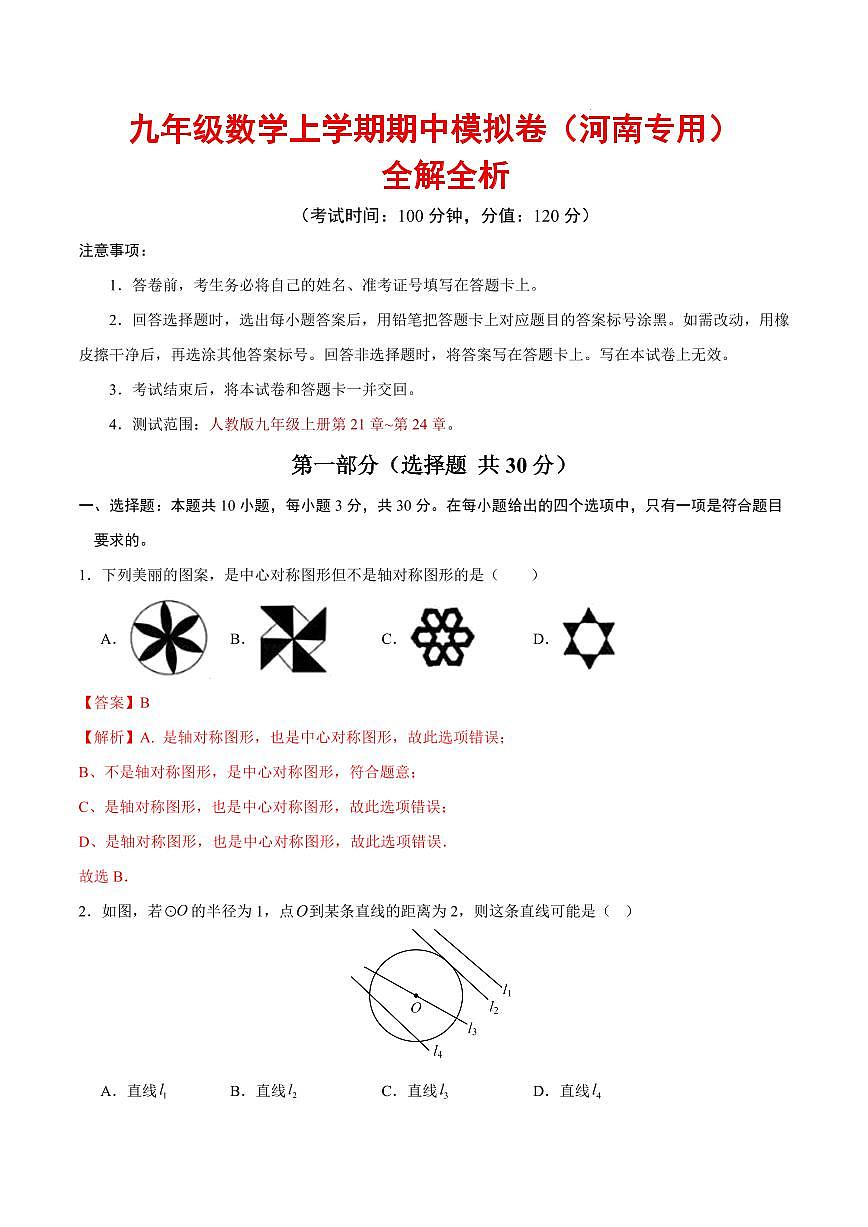 九年级数学期中模拟卷（全解全析）（河南专用）第1页
