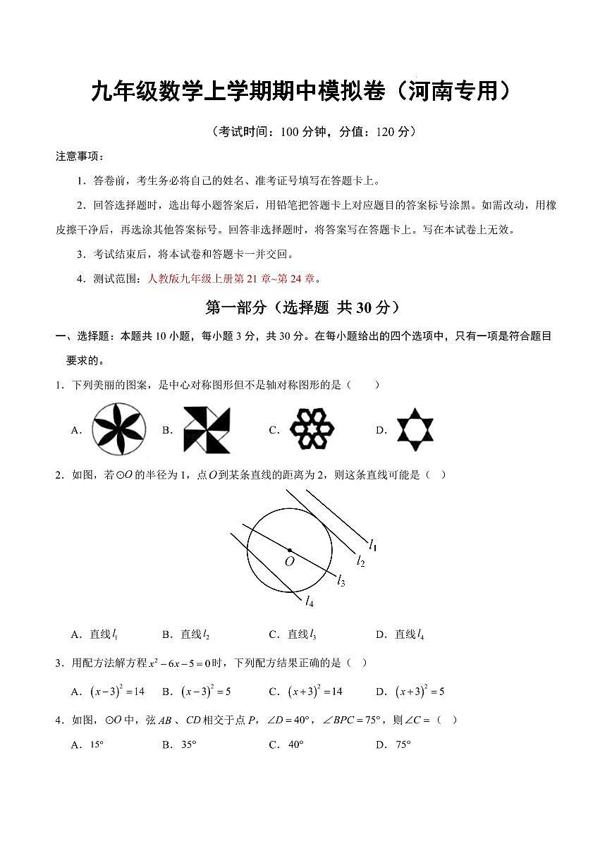 九年级数学期中模拟卷【河南专用，测试范围：人教版九上第21~24章】（考试版）第1页