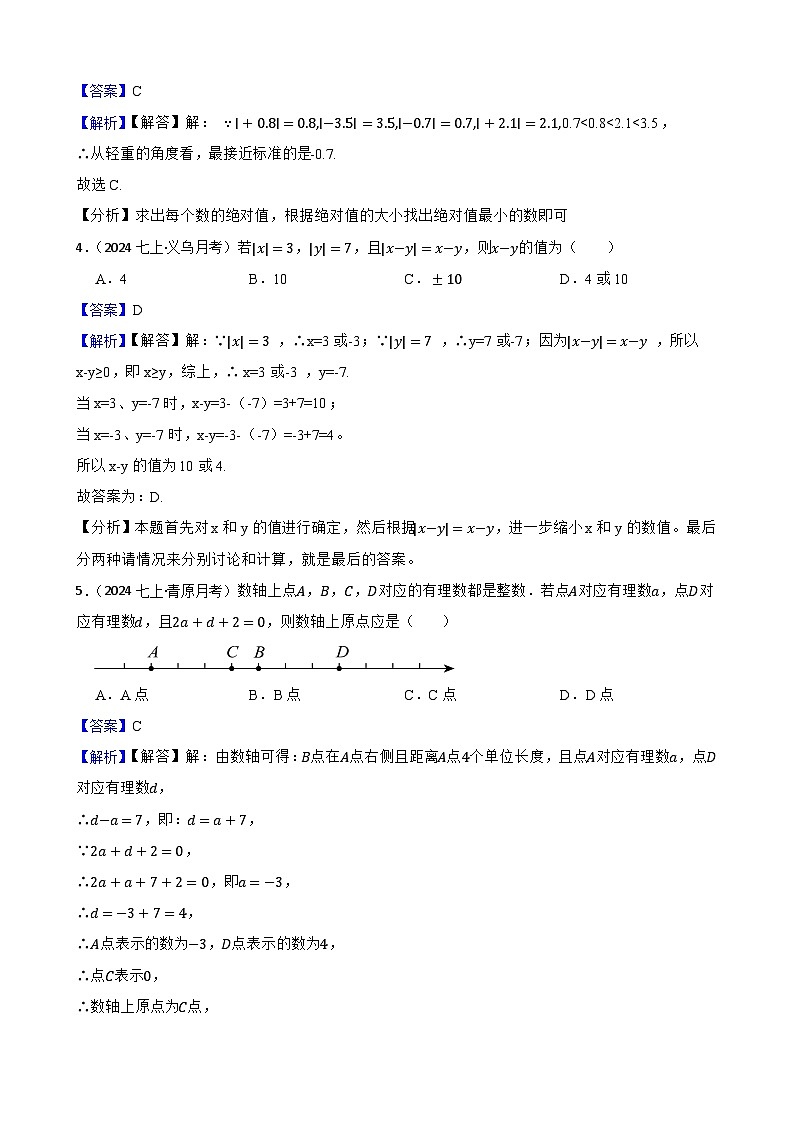 第二章 有理数及其运算（A卷·知识通关练）（解析版）-【单元测试】七年级数学上册分层训练AB卷（北师大版）第2页