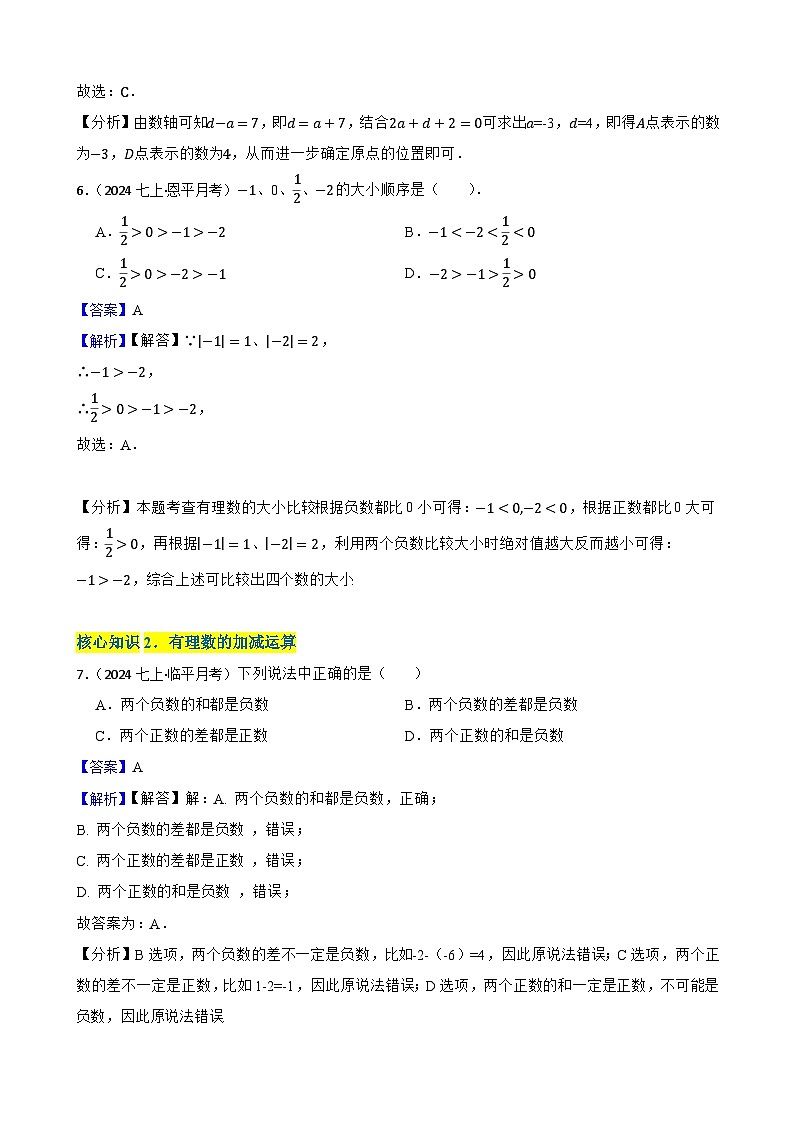 第二章 有理数及其运算（A卷·知识通关练）（解析版）-【单元测试】七年级数学上册分层训练AB卷（北师大版）第3页