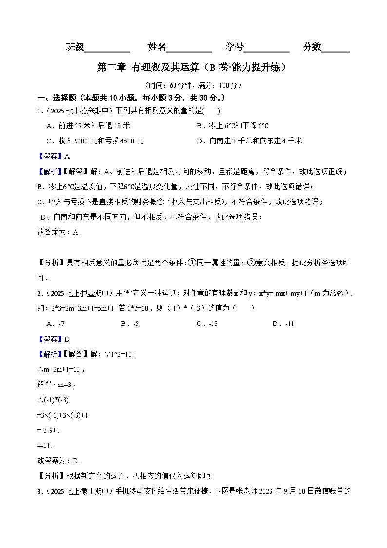 第二章 有理数及其运算（B卷·能力提升练）（解析版）-【单元测试】七年级数学上册分层训练AB卷（北师大版）第1页