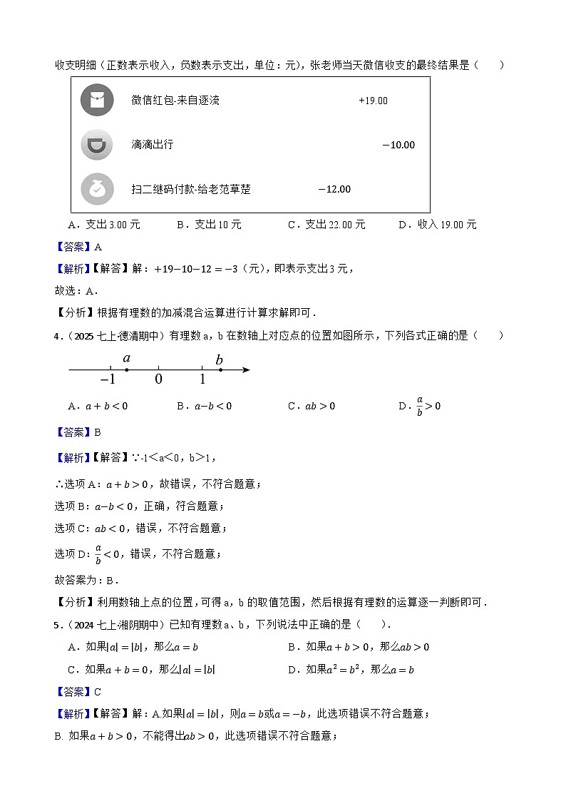 第二章 有理数及其运算（B卷·能力提升练）（解析版）-【单元测试】七年级数学上册分层训练AB卷（北师大版）第2页