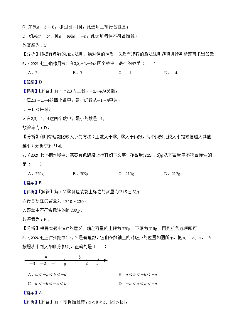 第二章 有理数及其运算（B卷·能力提升练）（解析版）-【单元测试】七年级数学上册分层训练AB卷（北师大版）第3页