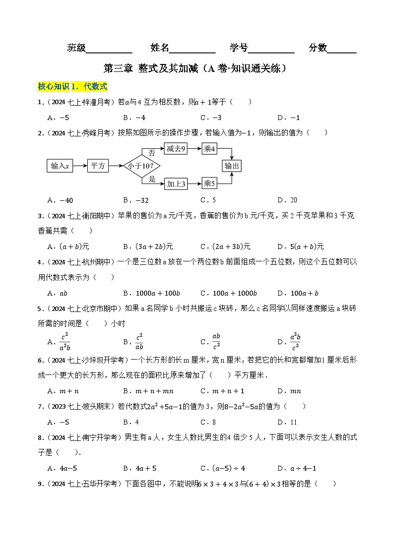 第三章 整式及其加减（A卷·知识通关练）（原卷版）-【单元测试】七年级数学上册分层训练AB卷（北师大版）第1页