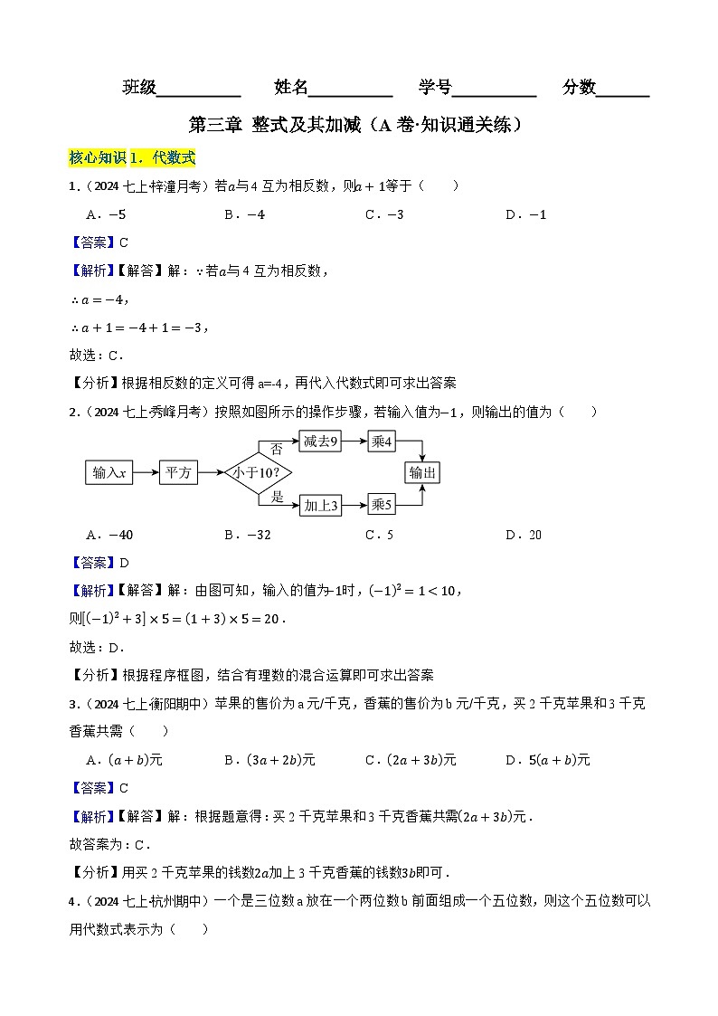 第三章 整式及其加减（A卷·知识通关练）（解析版）-【单元测试】七年级数学上册分层训练AB卷（北师大版）第1页