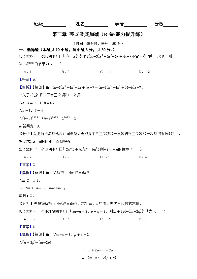 第三章 整式及其加减（B卷·能力提升练）（解析版）-【单元测试】七年级数学上册分层训练AB卷（北师大版）第1页
