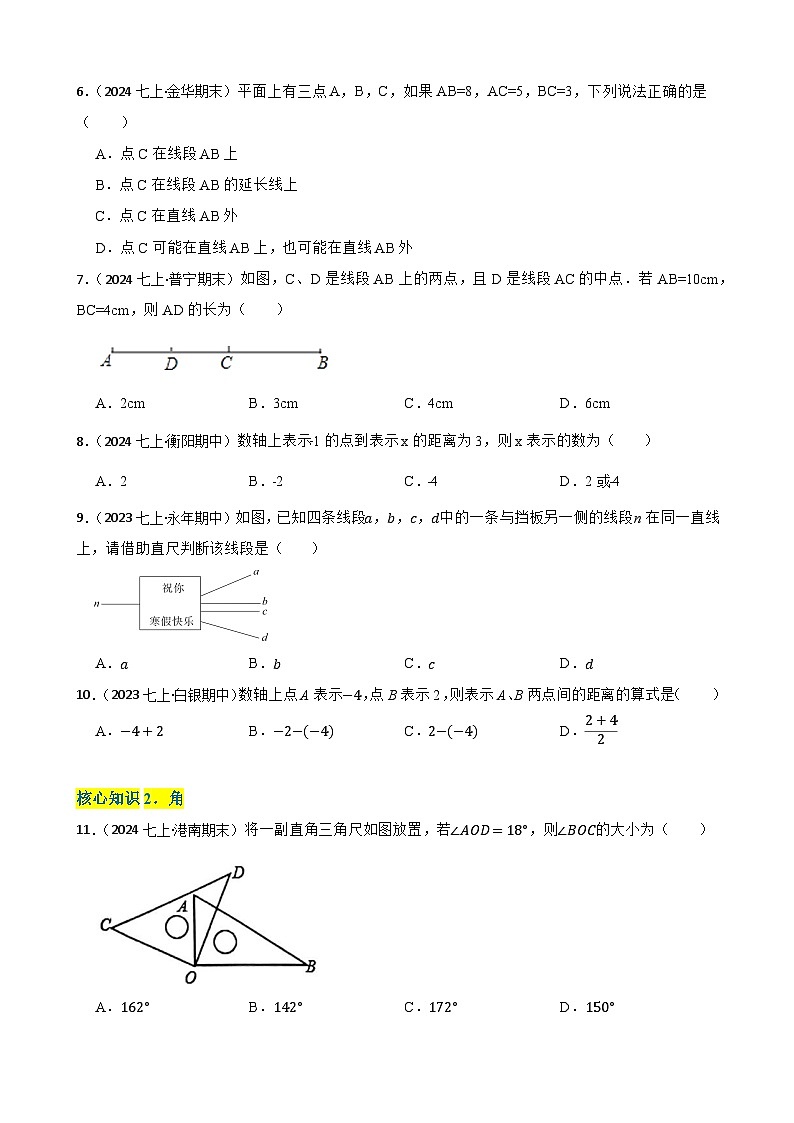 第四章 基本平面图形（A卷·知识通关练）（原卷版）-【单元测试】七年级数学上册分层训练AB卷（北师大版）第2页