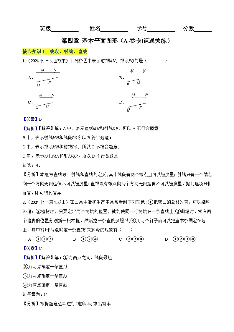 第四章 基本平面图形（A卷·知识通关练）（解析版）-【单元测试】七年级数学上册分层训练AB卷（北师大版）第1页