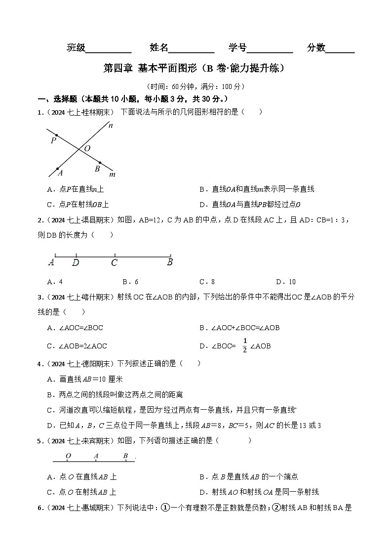 第四章 基本平面图形（B卷·能力提升练）（原卷版）-【单元测试】七年级数学上册分层训练AB卷（北师大版）第1页