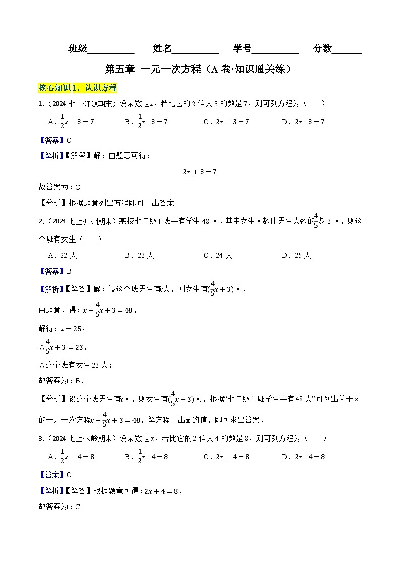 第五章 一元一次方程（A卷·知识通关练）（解析版）-【单元测试】七年级数学上册分层训练AB卷（北师大版）第1页