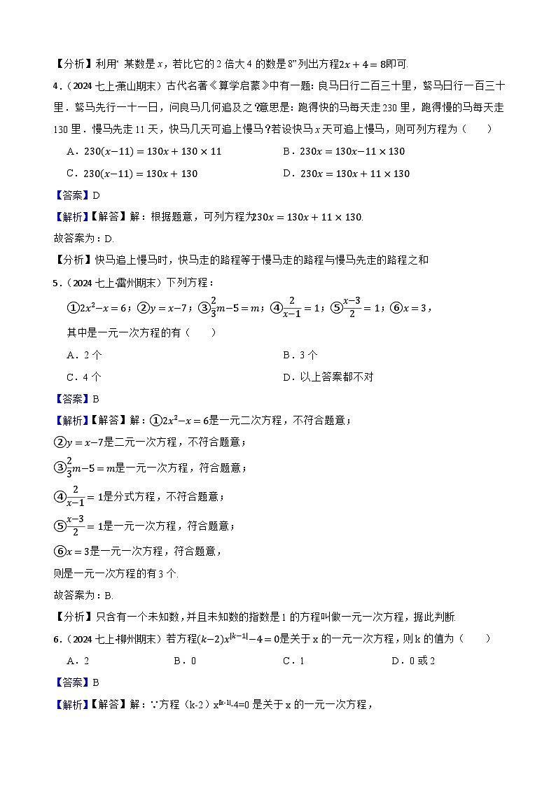 第五章 一元一次方程（A卷·知识通关练）（解析版）-【单元测试】七年级数学上册分层训练AB卷（北师大版）第2页