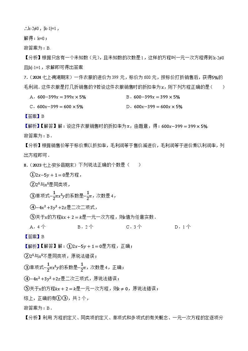 第五章 一元一次方程（A卷·知识通关练）（解析版）-【单元测试】七年级数学上册分层训练AB卷（北师大版）第3页
