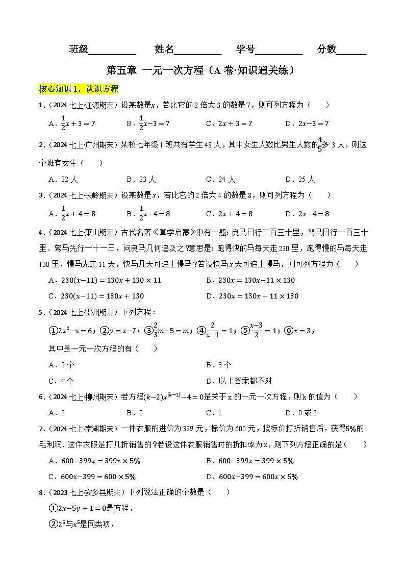 第五章 一元一次方程（A卷·知识通关练）（原卷版）-【单元测试】七年级数学上册分层训练AB卷（北师大版）第1页