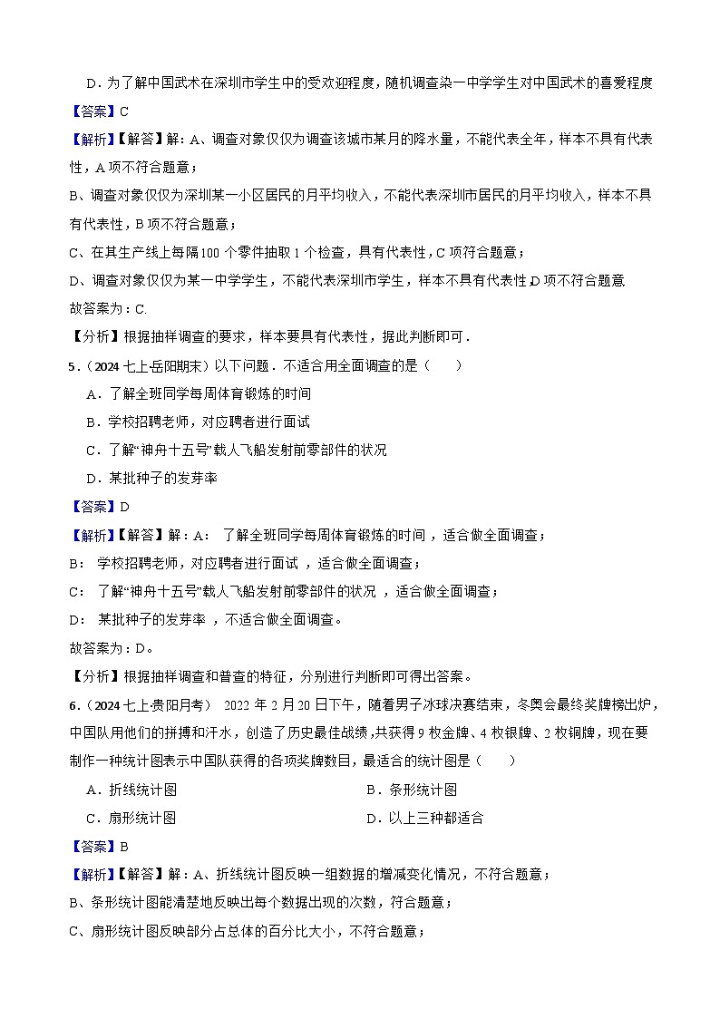 第六章 数据的收集与整理（B卷·能力提升练）（解析版）-【单元测试】七年级数学上册分层训练AB卷（北师大版）第3页