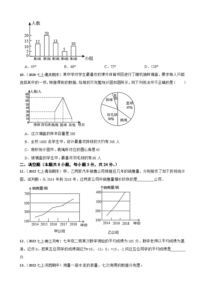 第六章 数据的收集与整理（B卷·能力提升练）（原卷版）-【单元测试】七年级数学上册分层训练AB卷（北师大版）第3页