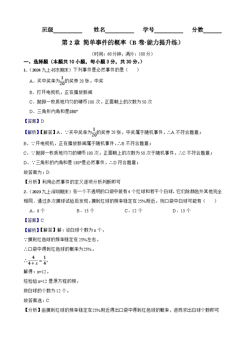 第2章 简单事件的概率（B卷·能力提升练）（解析版）-【单元测试】九年级数学上册分层训练AB卷（浙教版）第1页