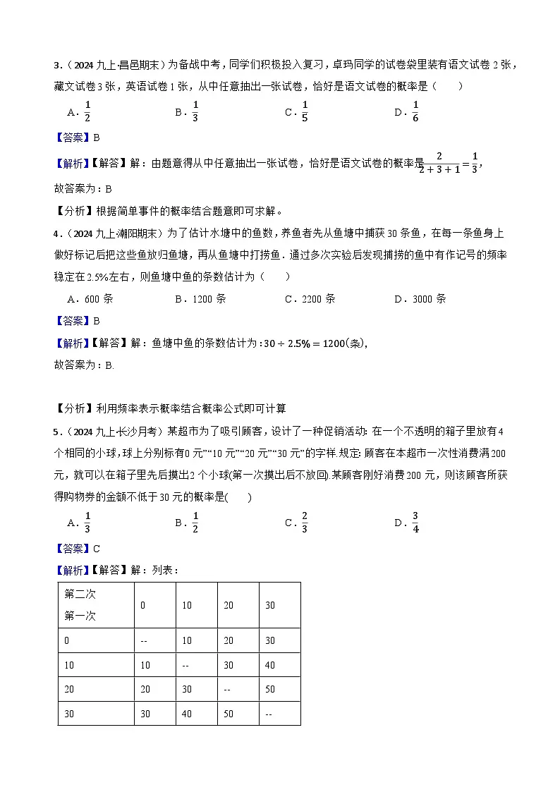 第2章 简单事件的概率（B卷·能力提升练）（解析版）-【单元测试】九年级数学上册分层训练AB卷（浙教版）第2页