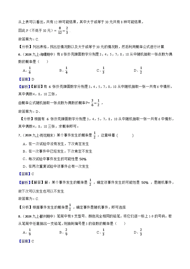 第2章 简单事件的概率（B卷·能力提升练）（解析版）-【单元测试】九年级数学上册分层训练AB卷（浙教版）第3页