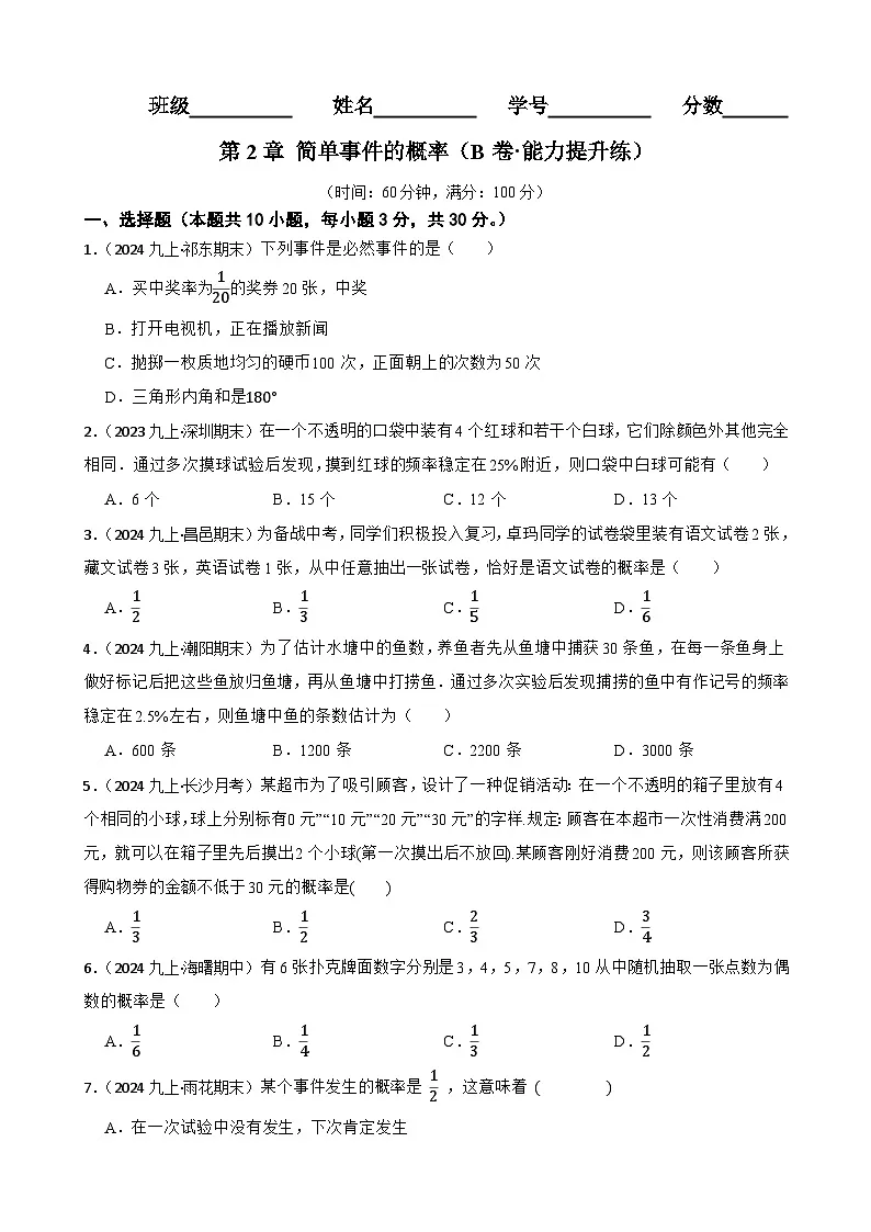 第2章 简单事件的概率（B卷·能力提升练）（原卷版）-【单元测试】九年级数学上册分层训练AB卷（浙教版）第1页