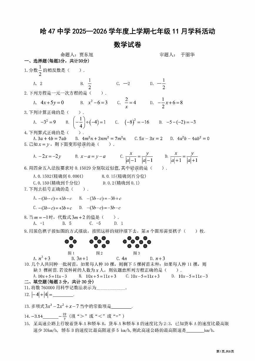 2025年哈尔滨市47中学七年级（上）11月考数学试卷及答案第1页