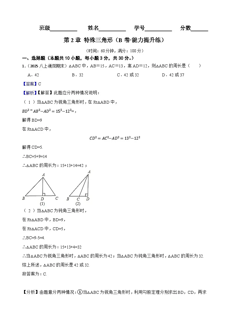 第2章 特殊三角形（B卷·能力提升练）（解析版）-【单元测试】八年级数学上册分层训练AB卷（浙教版）第1页