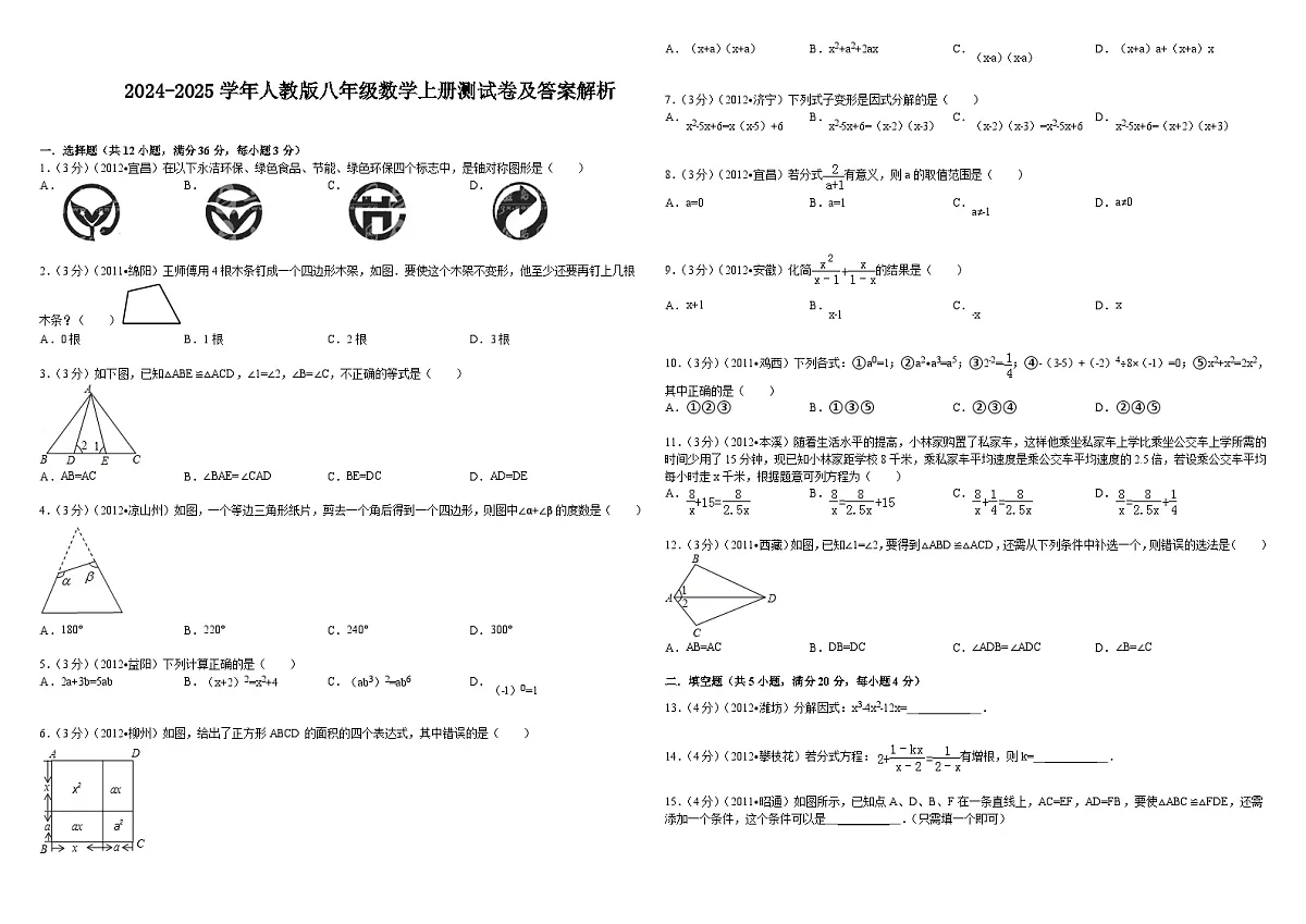 2024-2025学年人教版八年级数学上册测试卷及答案解析第1页