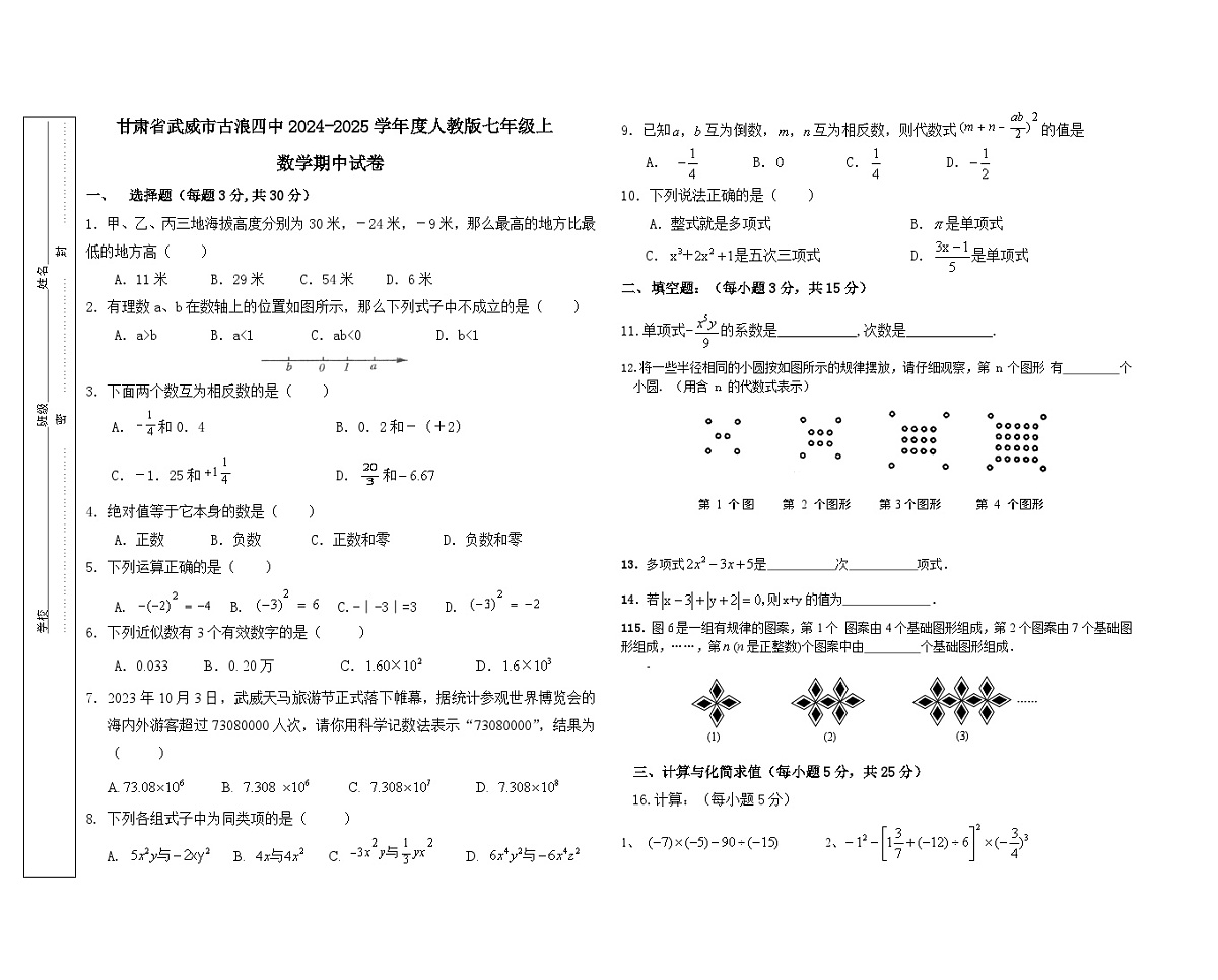 甘肃省武威市古浪四中2024-2025学年度人教版七年级上数学期中试卷无答案第1页