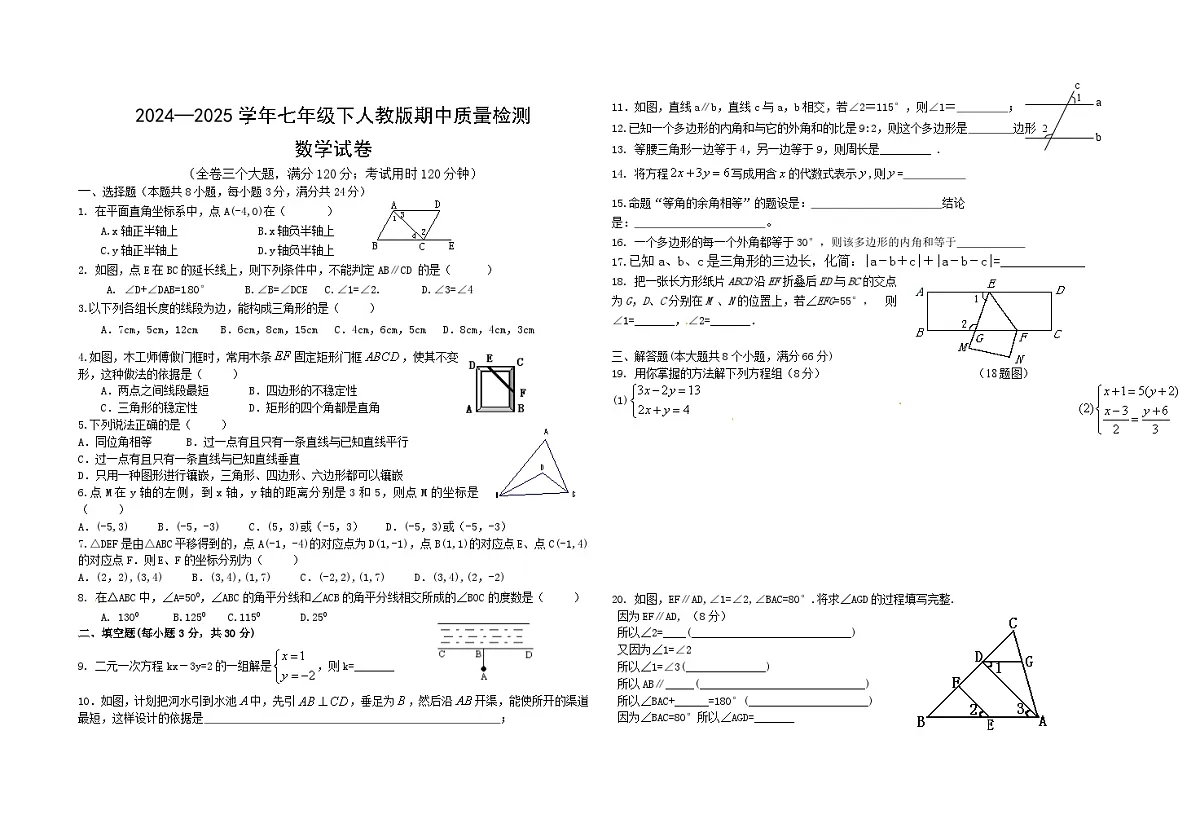 2024—2025学年七年级下人教版期中质量检测数学试卷无答案第1页