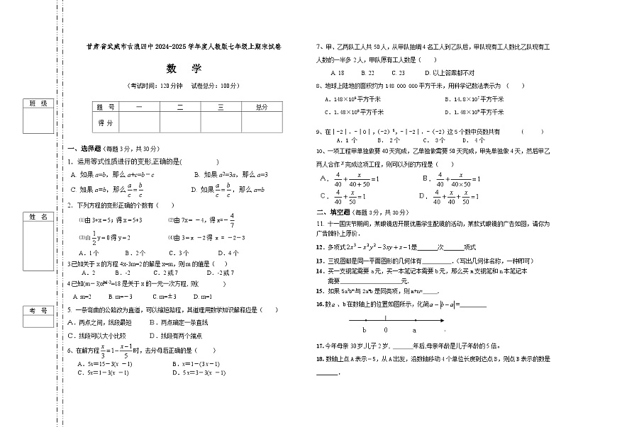甘肃省武威市古浪四中2024-2025学年度人教版七年级上期末试卷数学无答案第1页