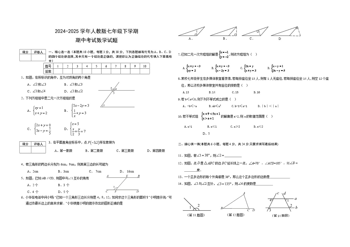 2024-2025学年人教版七年级下学期期中考试数学试题无答案第1页