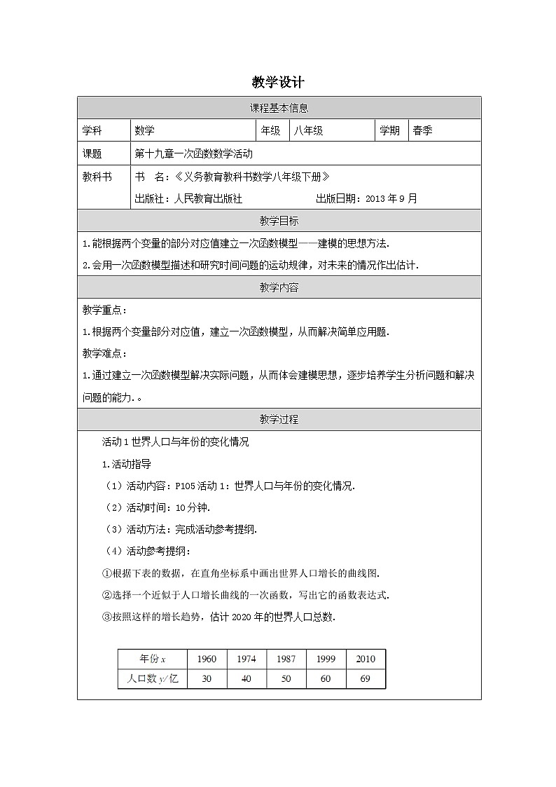 人教版数学八年级下册人教版数学八年级下册19.3数学活动表格式教案第1页