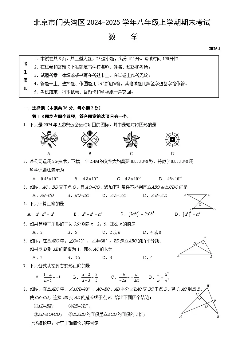 北京市门头沟区八年级上学期期末考试数学试卷-A4第1页