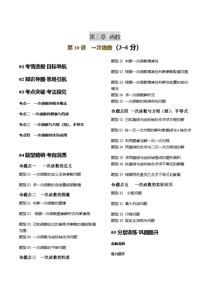 第10讲 一次函数（4考点+23题型）原卷版第1页