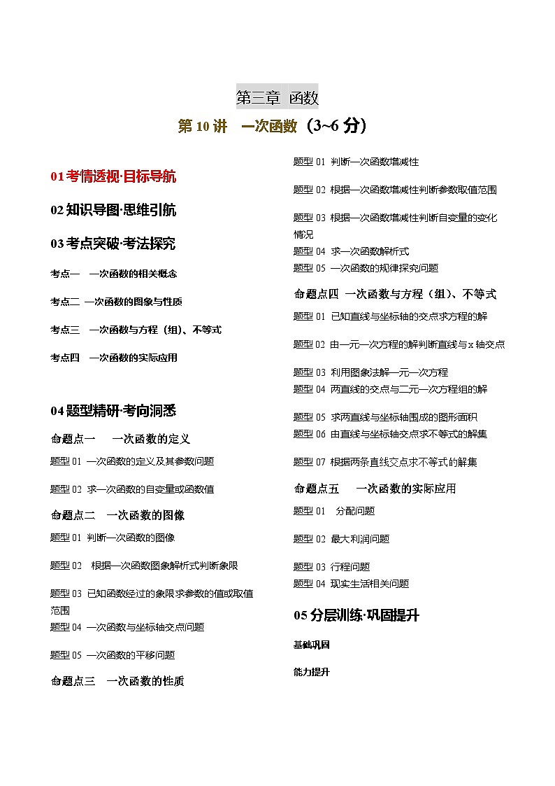 第10讲 一次函数（4考点+23题型）解析版第1页
