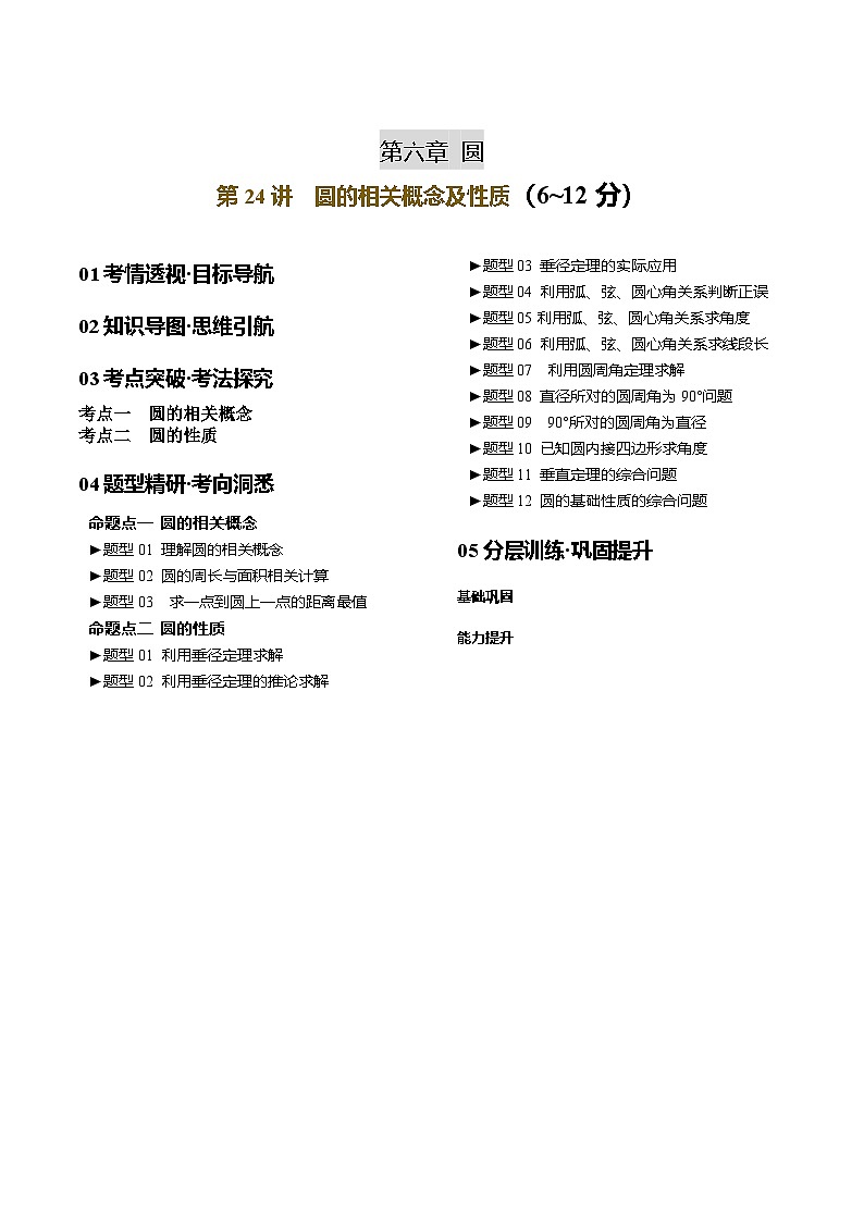 第24讲  圆的相关概念及性质 解析版第1页