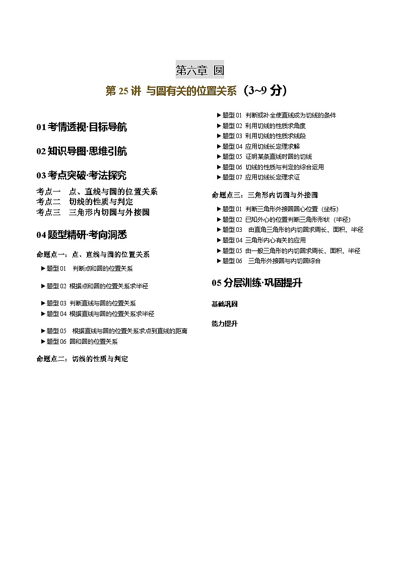 第25讲 与圆有关的位置关系 原卷版第1页