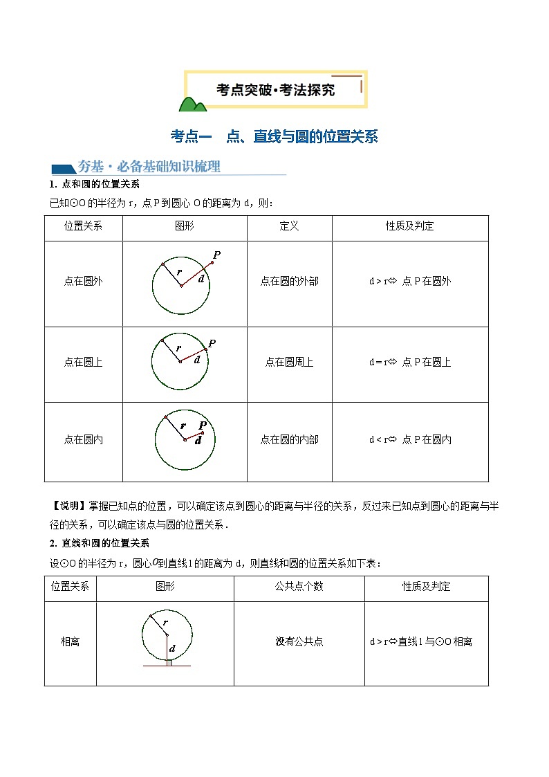 第25讲 与圆有关的位置关系 解析版第3页