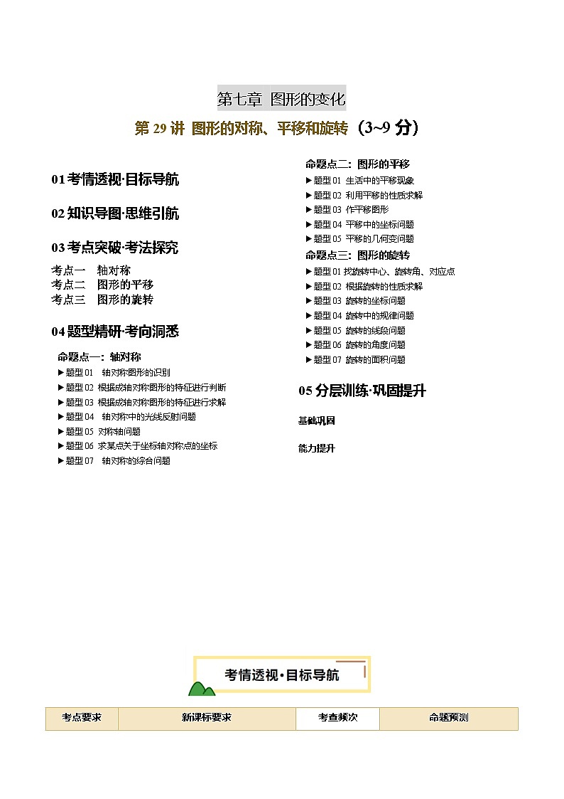 第29讲 图形的对称、平移和旋转 解析版第1页