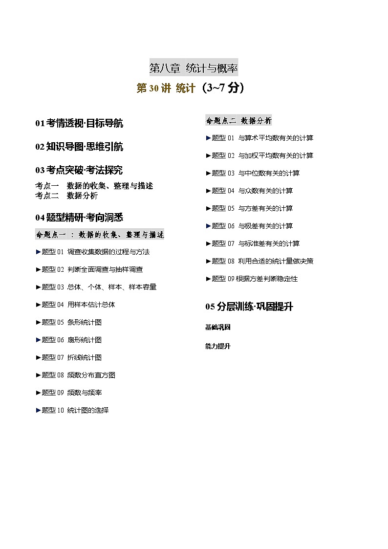 第30讲 统计 原卷版第1页