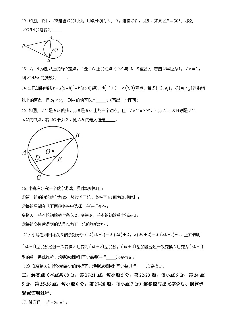 北京市海淀区中国人民大学附属中学分校九年级上学期11月期中数学试题（原卷版）-A4第3页