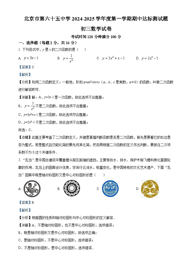 北京市第六十五中学九年级上学期数学期中试卷（解析版）-A4第1页