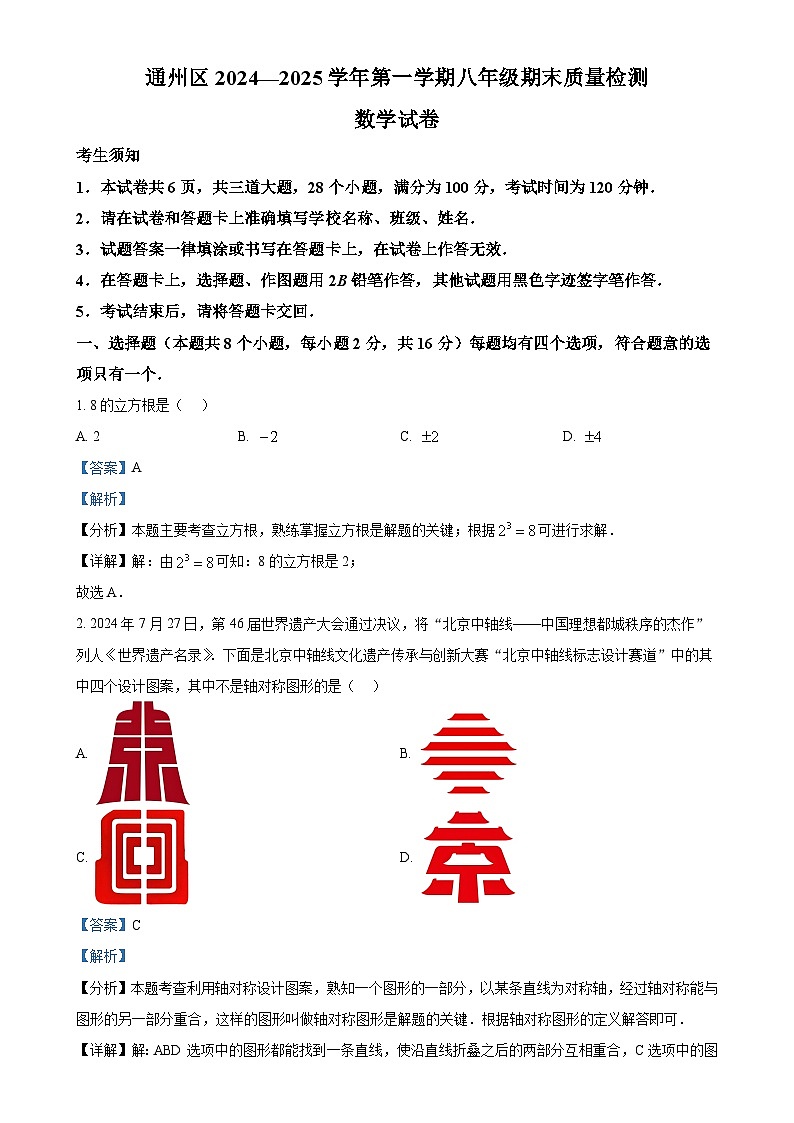 北京市通州区八年级上学期期末考试数学试题（解析版）-A4第1页