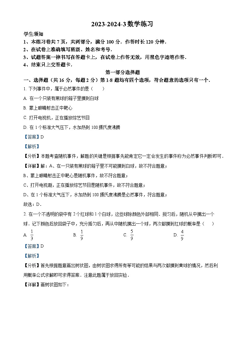 北京市海淀外国语实验学校学校九年级上学期月考数学试题（解析版）-A4第1页