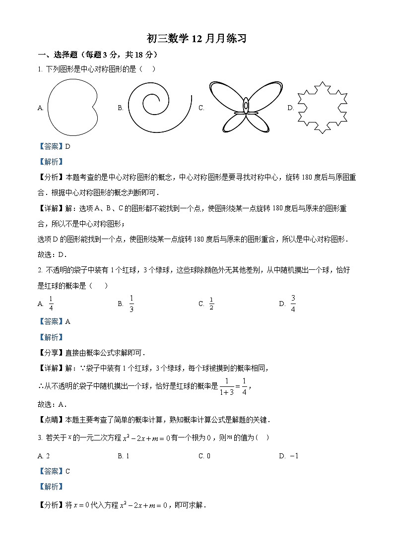 北京市陈经纶中学嘉铭分校2024—2025学年上学期12月月考九年级数学试卷（解析版）-A4第1页